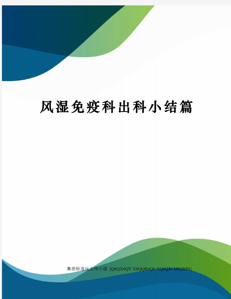 风湿免疫科出科小结篇修订稿