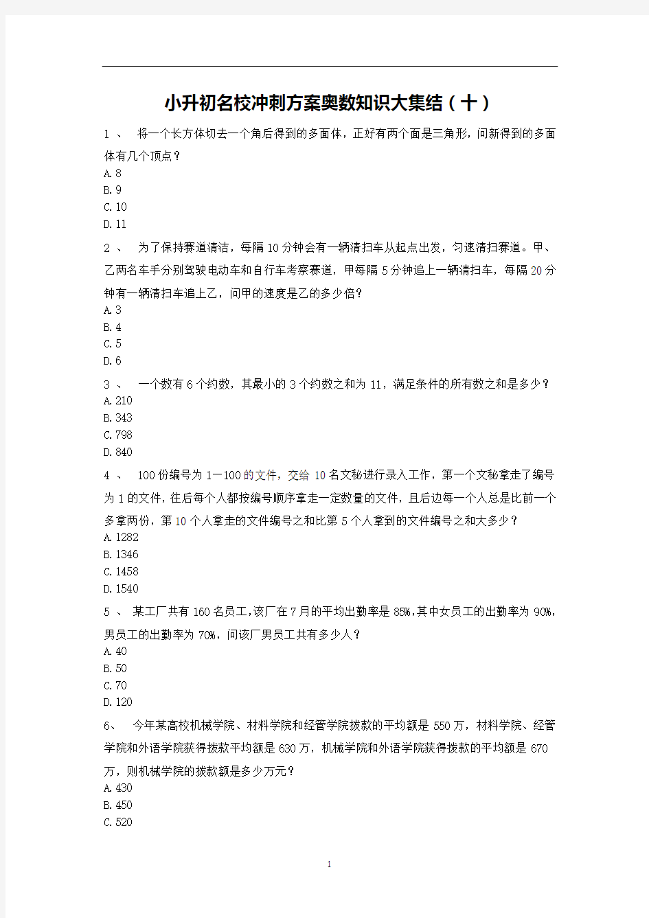 六年级下册数学试题-小升初名校冲刺方案奥数知识大集结(十)人教版 