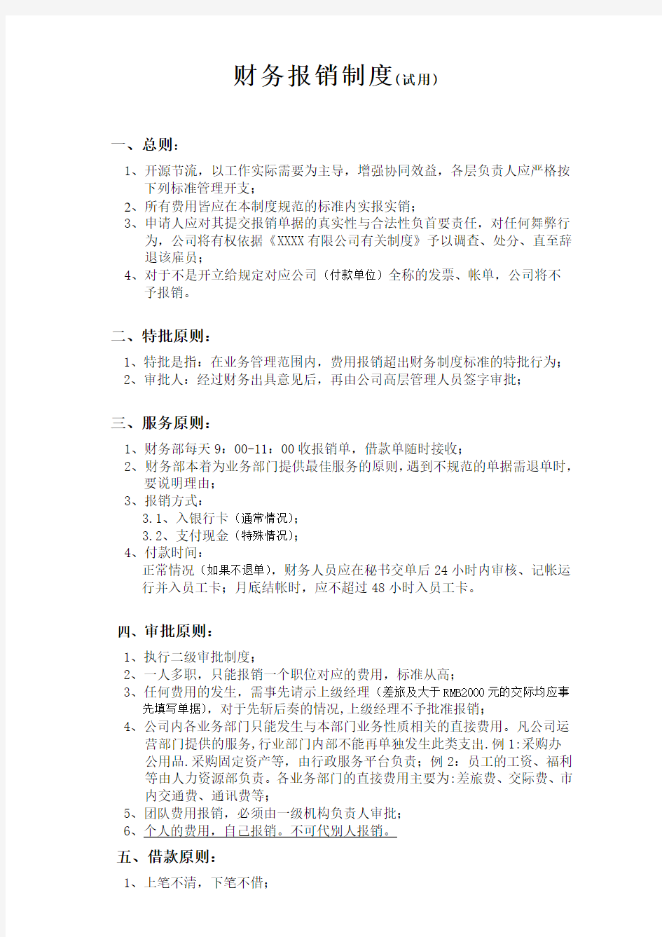 公司财务报销制度