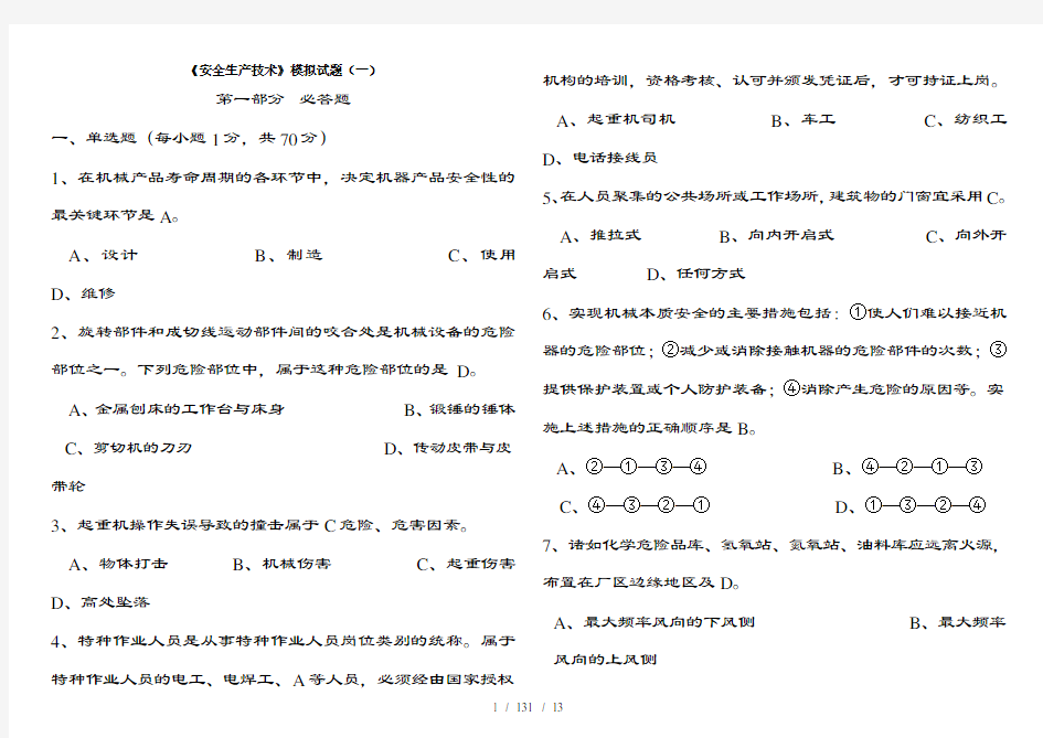 安全生产技术模拟试题一