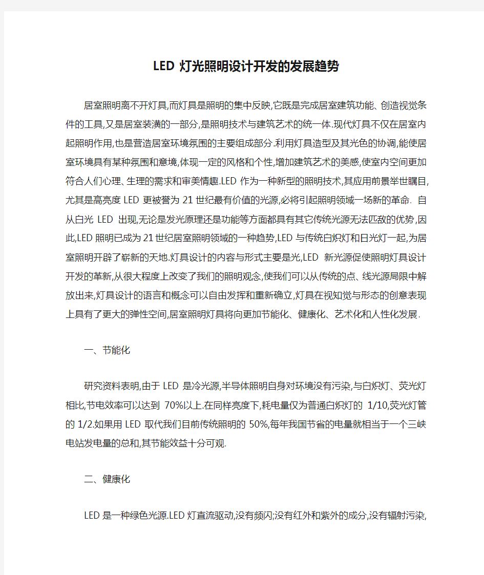 LED灯光照明设计开发的发展趋势(精)