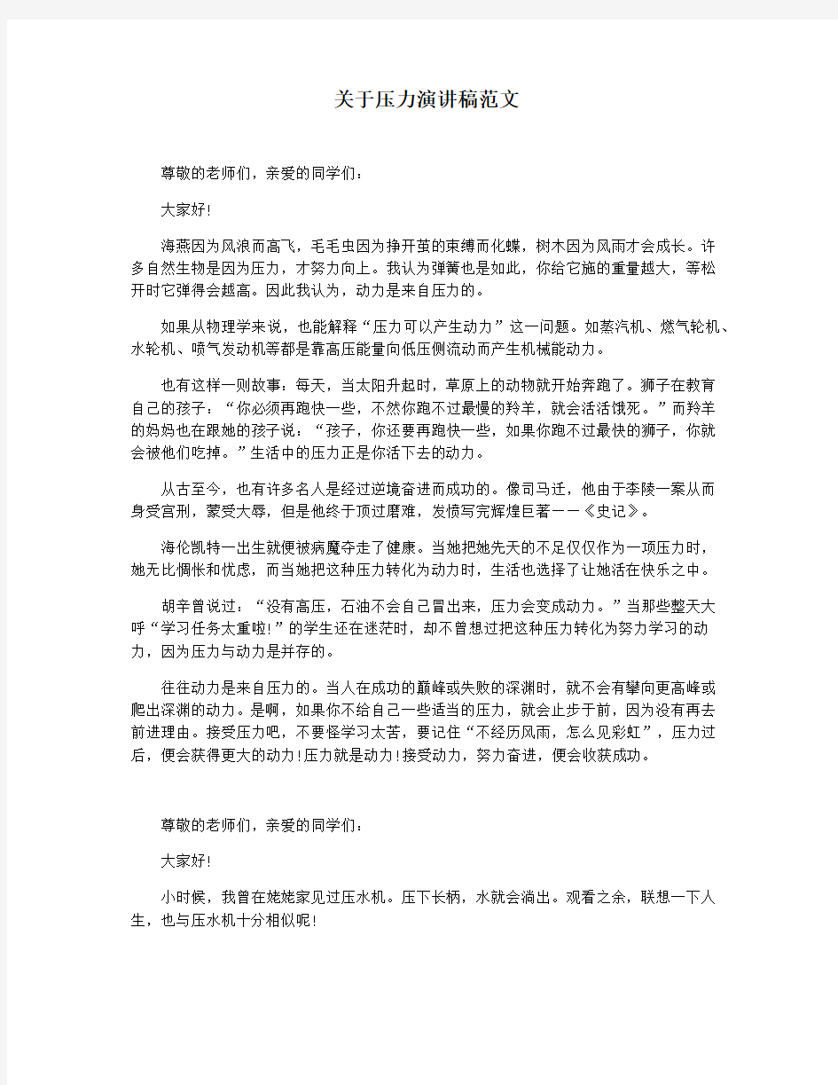 关于压力演讲稿范文