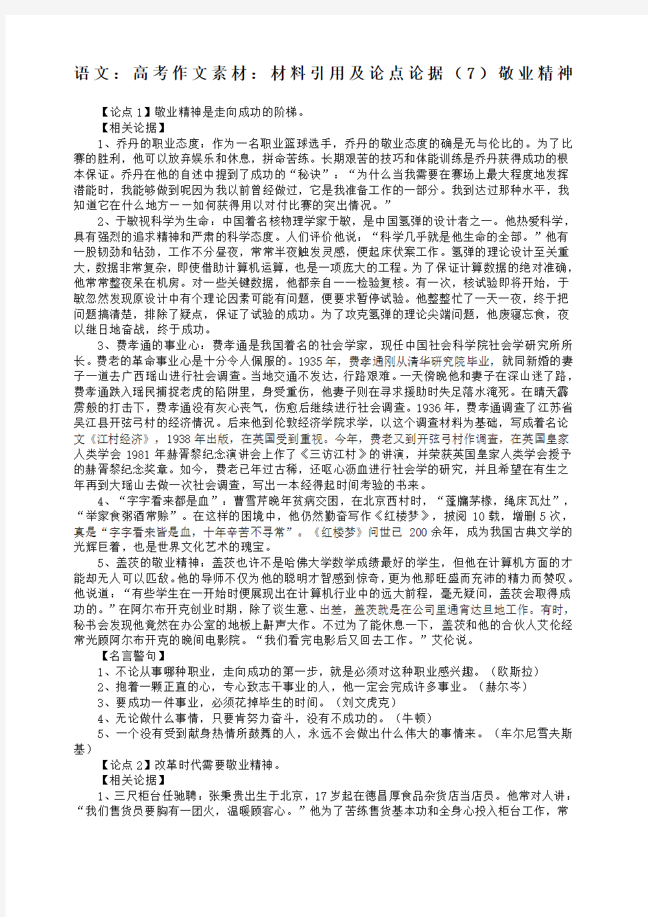 语文高考作文素材材料引用及论点论据敬业精神