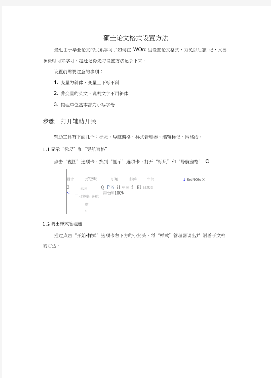 硕士论文格式设置方法