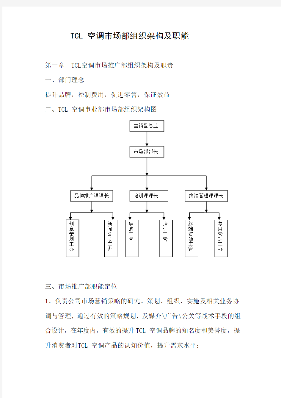 市场部组织架构及职能