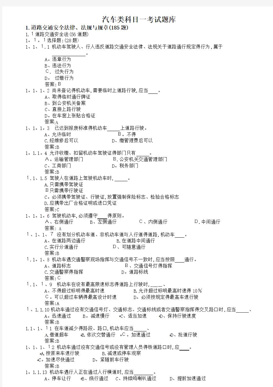 C1科目一理论考试题库(最新最全)