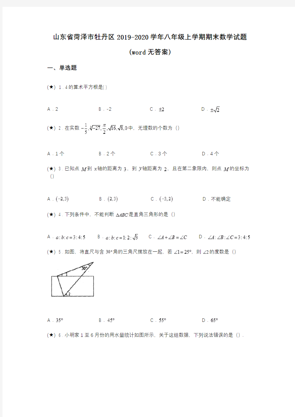 山东省菏泽市牡丹区2019-2020学年八年级上学期期末数学试题(word无答案)