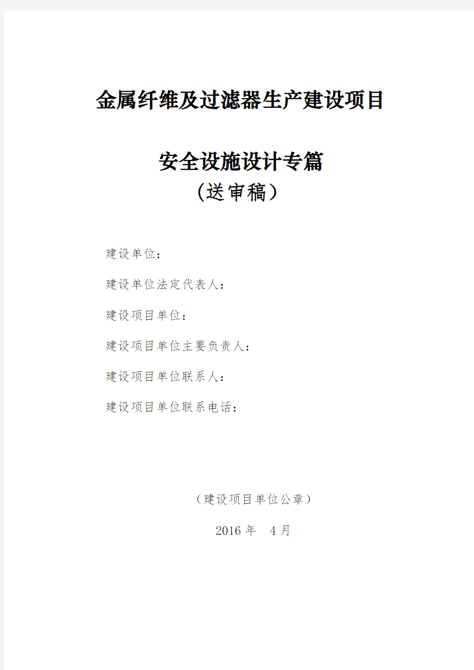 西安菲尔特金属材料过滤有限公司金属纤维及过滤器生产建设项目安全专篇