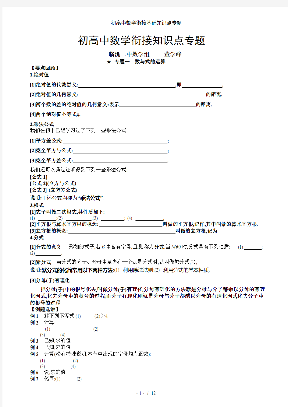 初高中数学衔接基础知识点专题