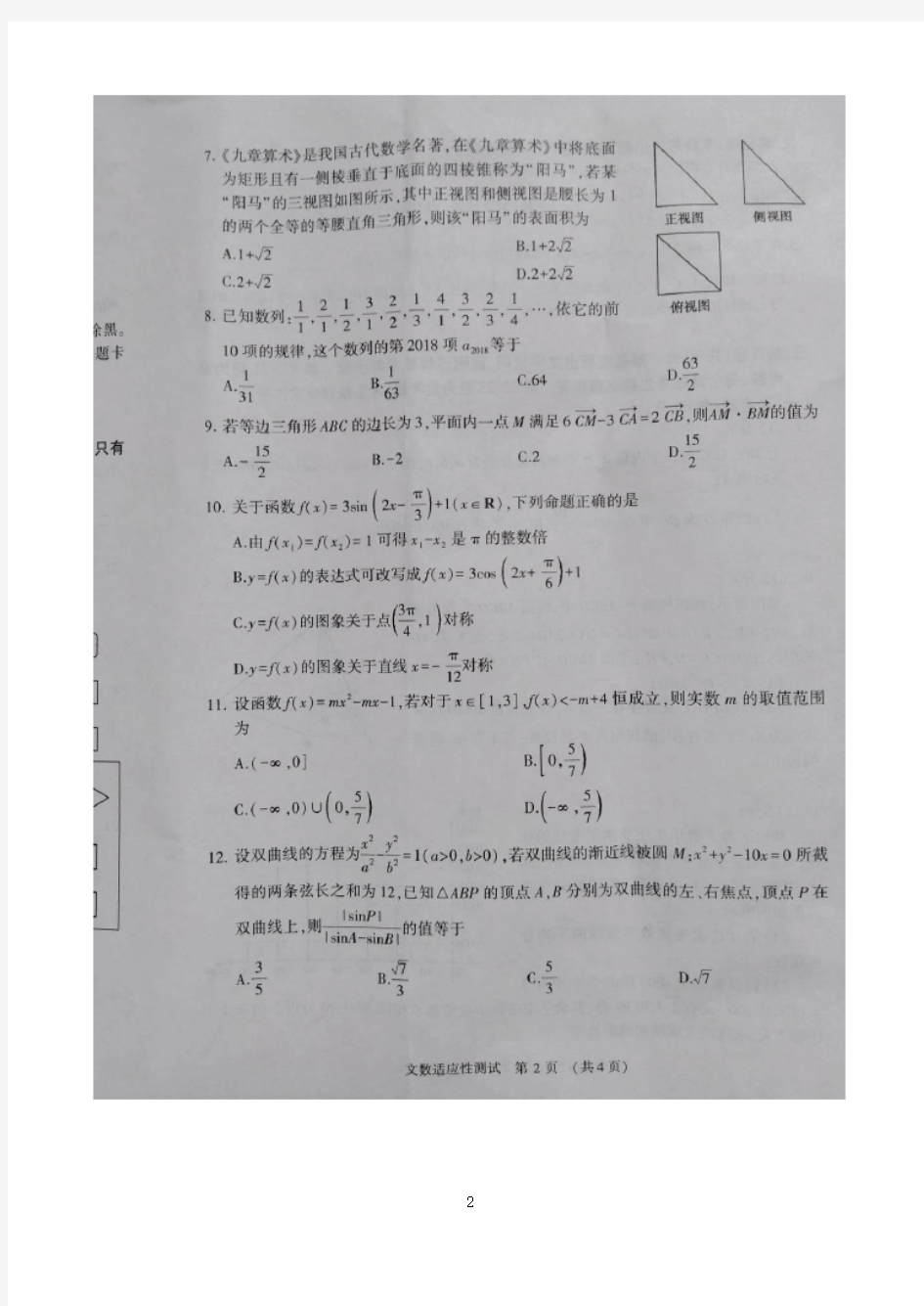 2018届河南省普通高中毕业班高考适应性测试文科数学试题(扫描版)