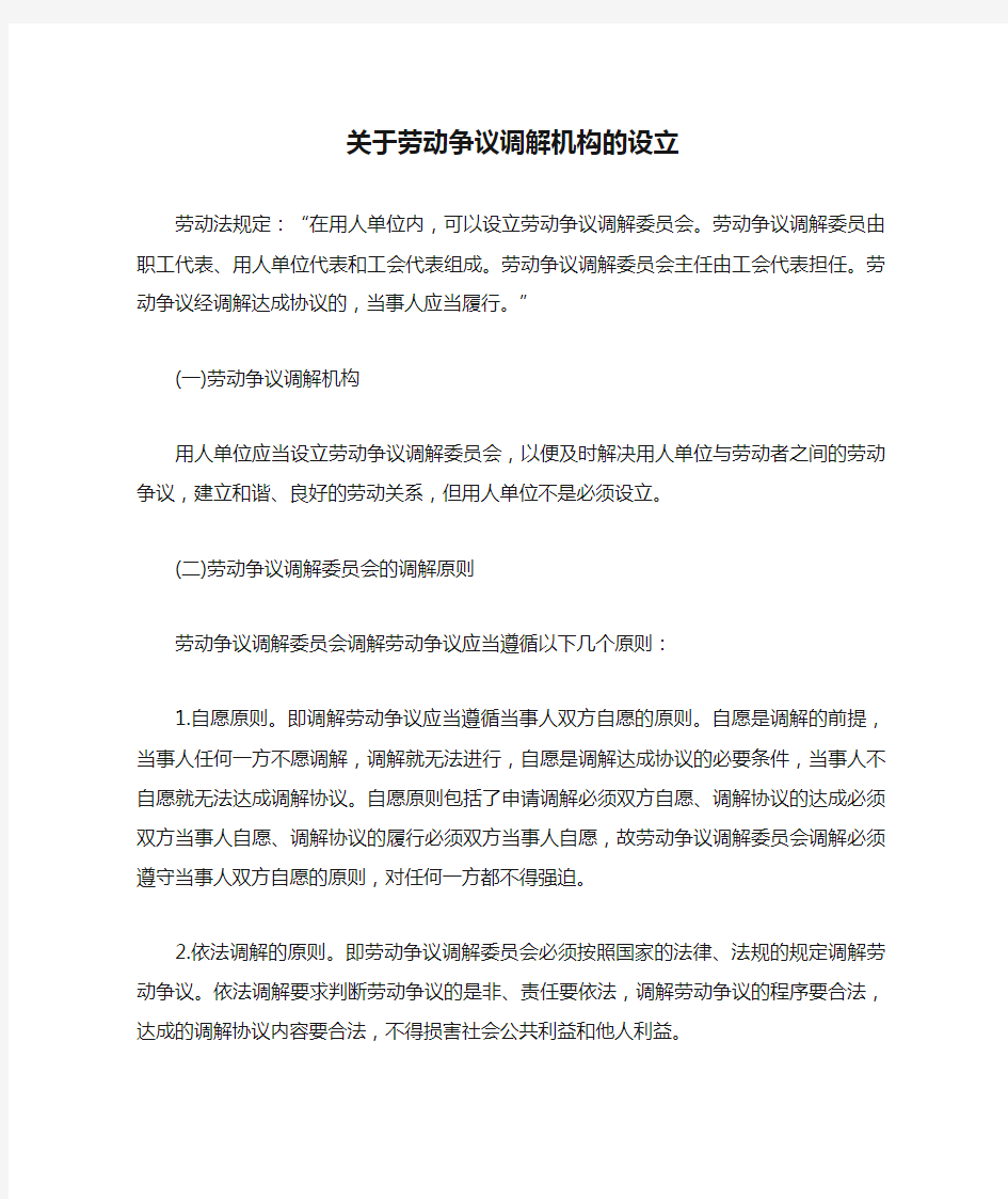 关于劳动争议调解机构的设立