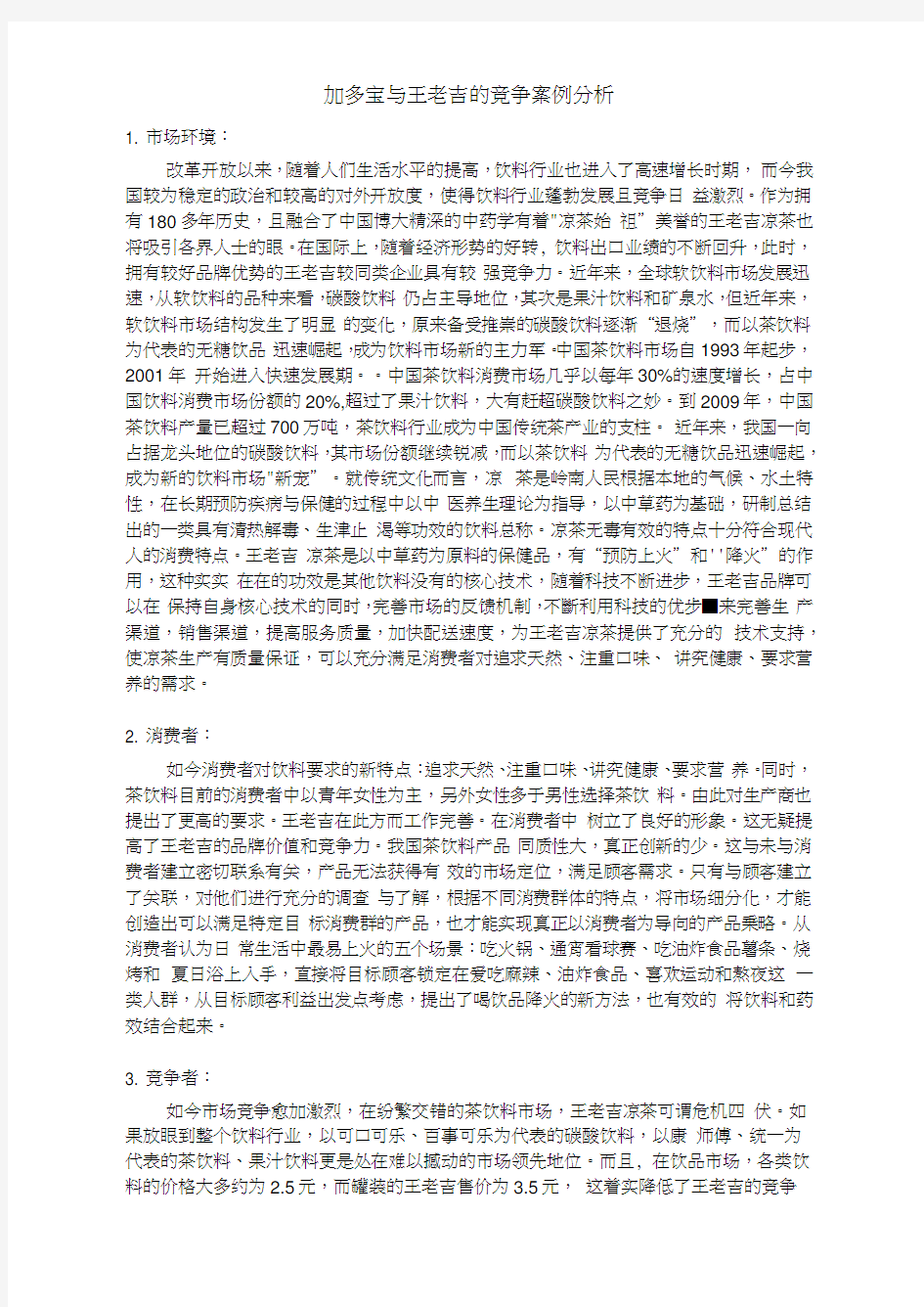 加多宝与王老吉的竞争案例分析报告