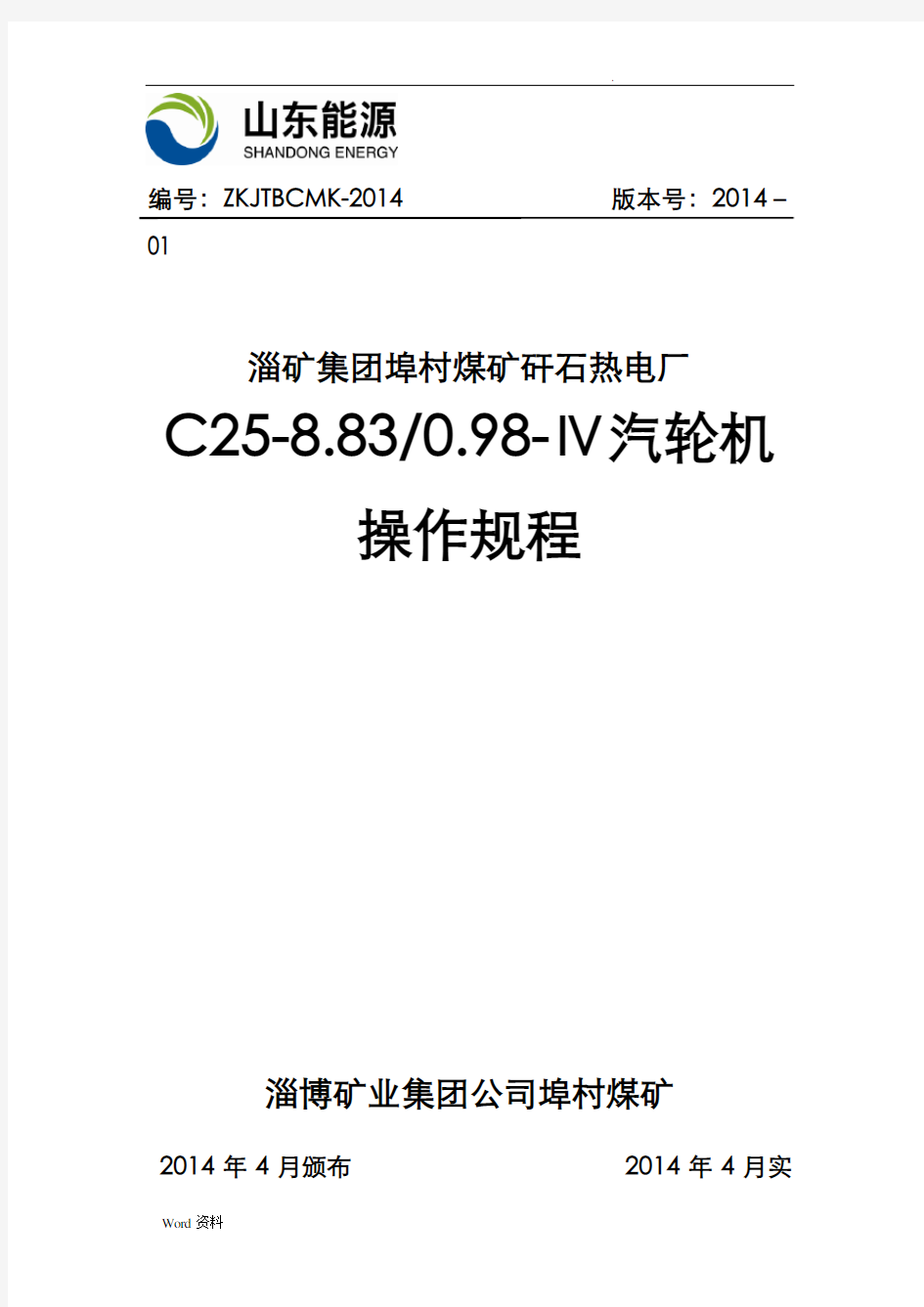 《C25-8.83-0.98-IV汽轮机操作规程》