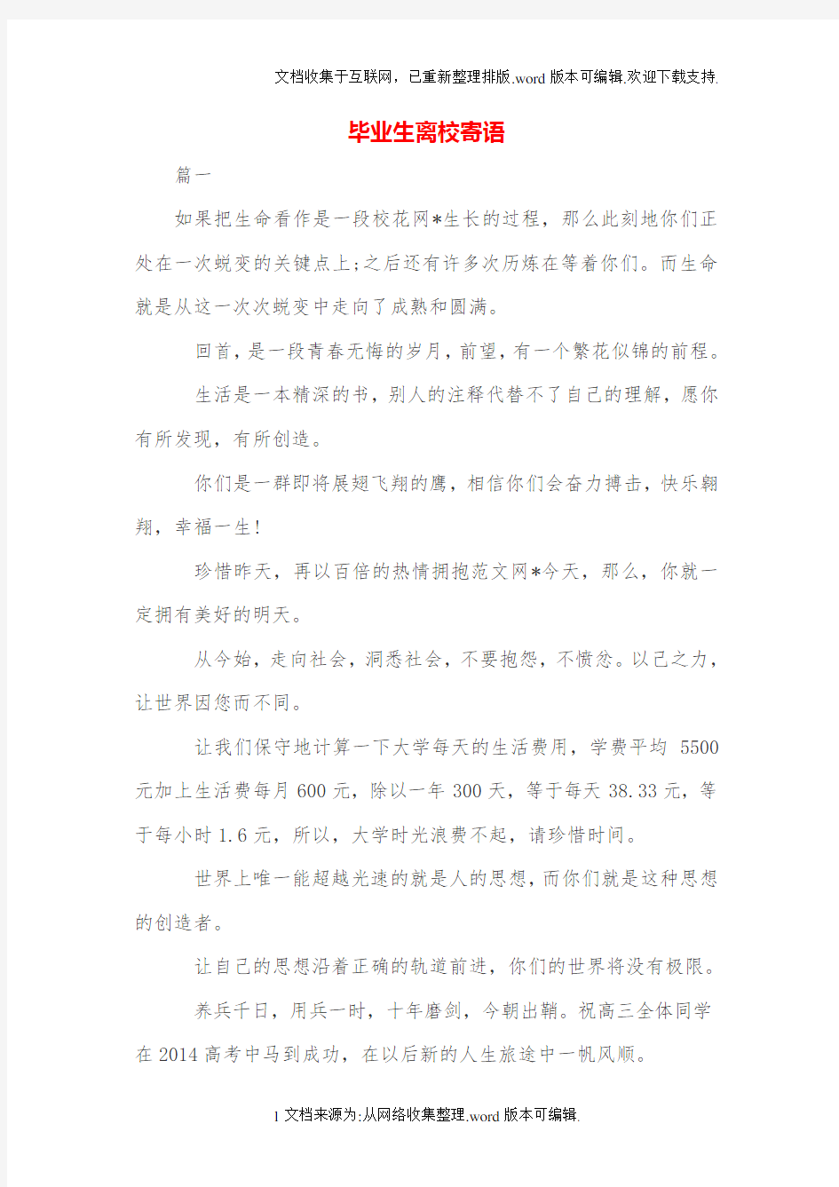 毕业生离校寄语