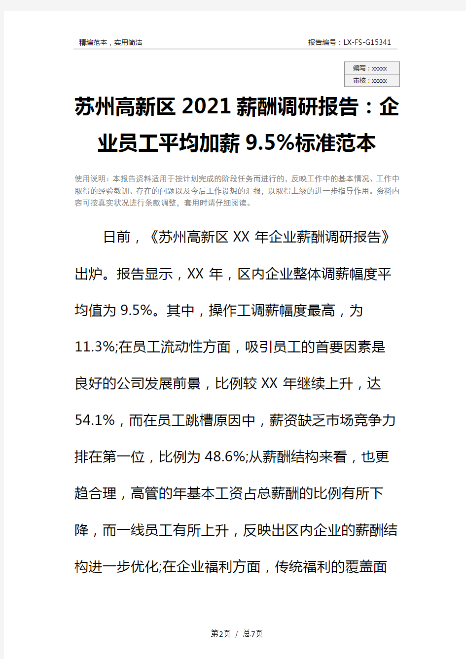 苏州高新区2021薪酬调研报告：企业员工平均加薪9.5%标准范本