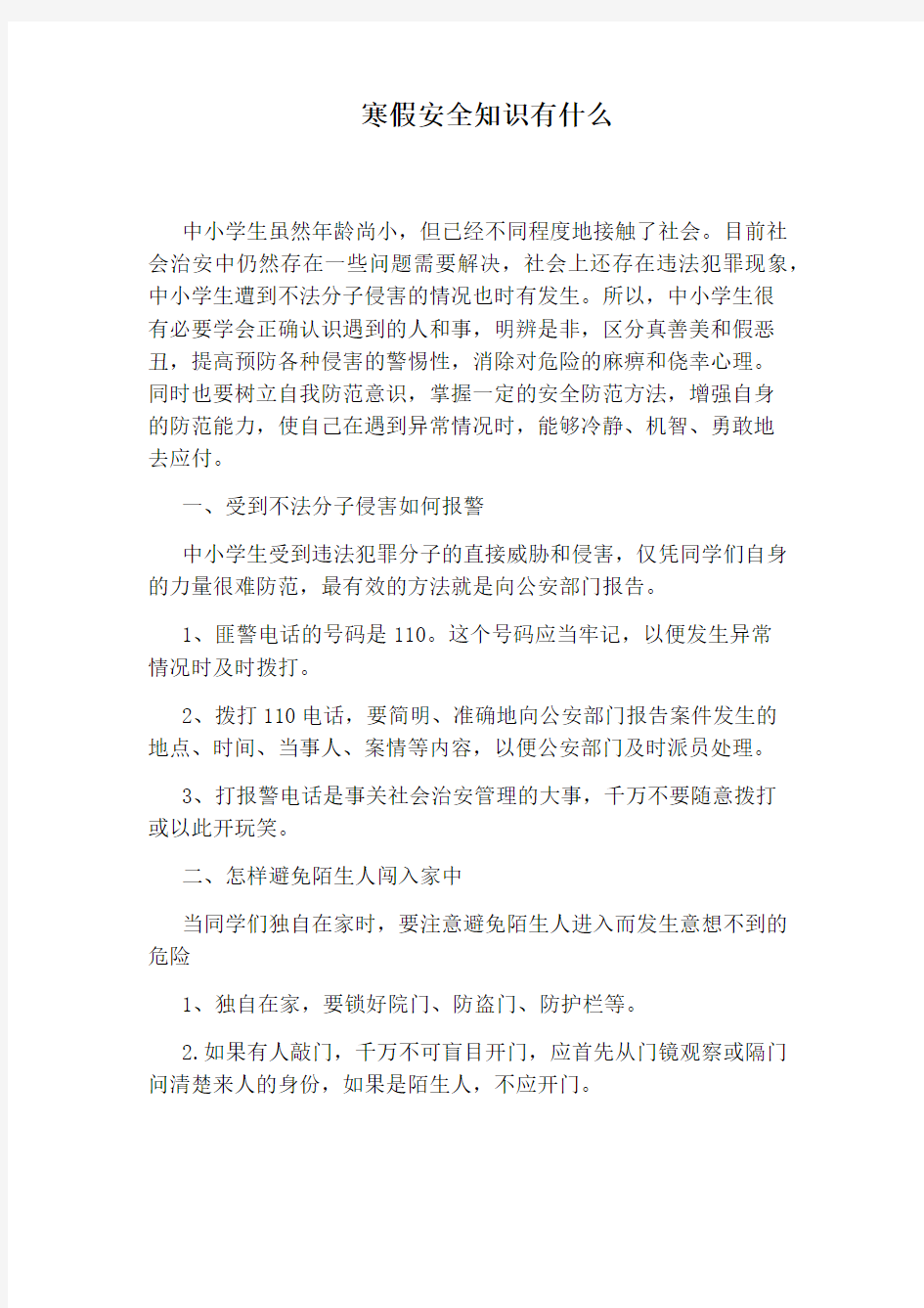 寒假安全知识有什么