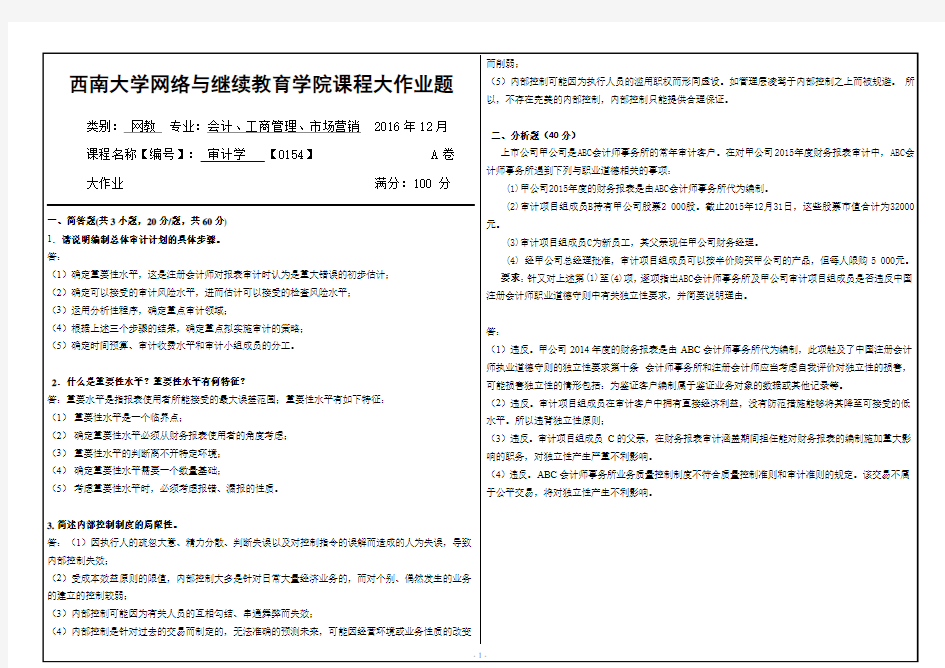 西南大学审计学0154大作业A答案