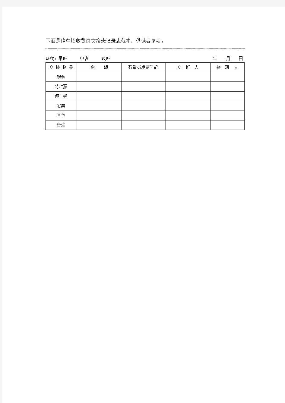 停车场收费岗交接班记录表范本格式