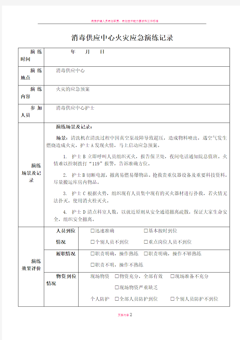 消毒供应中心火灾应急预案演练记录