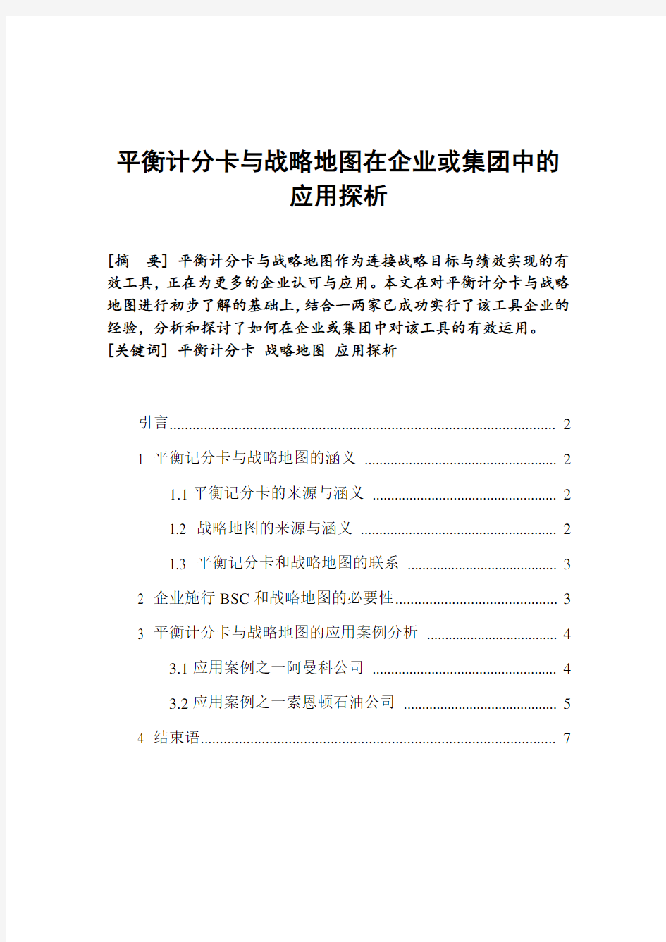 平衡计分卡与战略地图在企业或集团中的应用探析教学文案