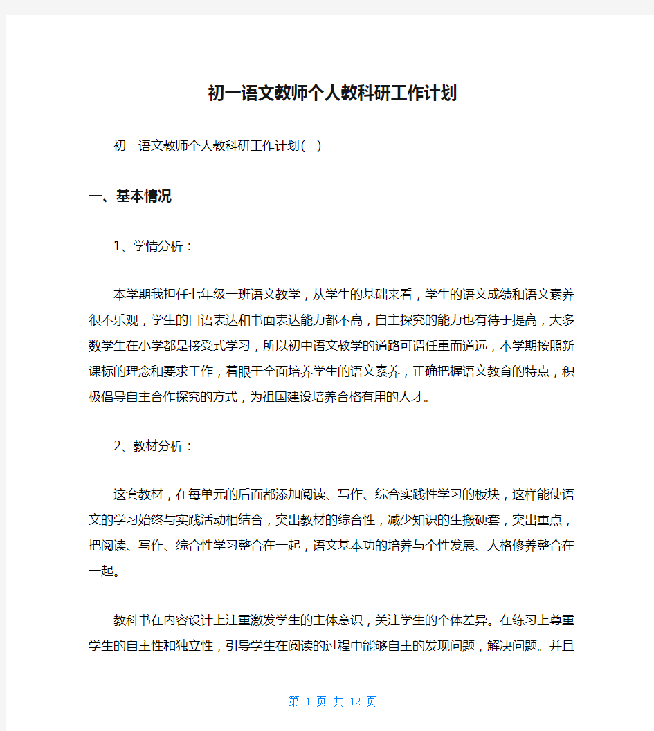 初一语文教师个人教科研工作计划