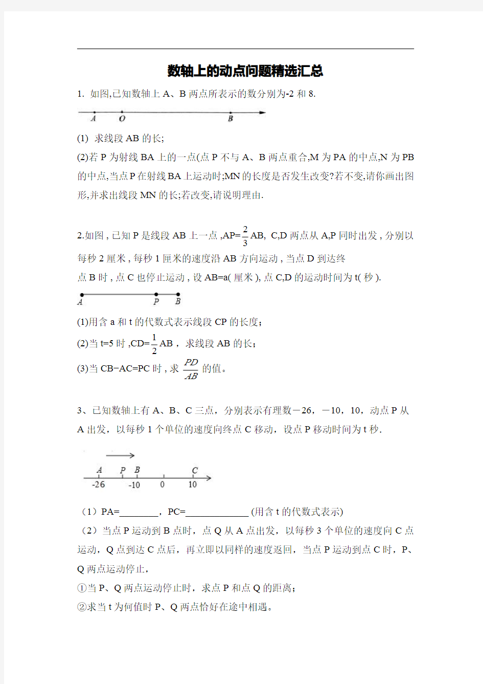 七年级上册数轴上的动点问题汇总压轴题