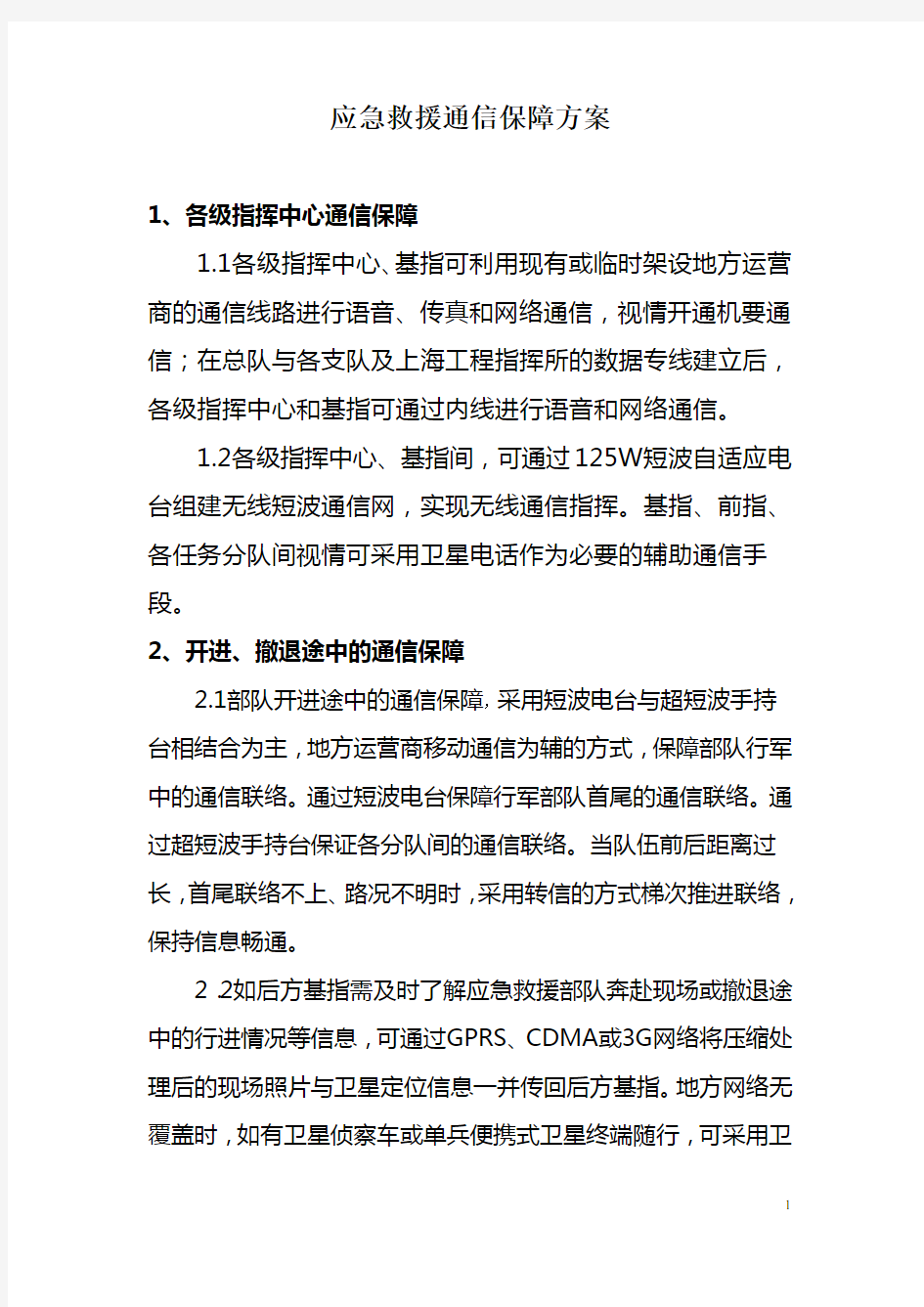 应急救援通信保障方案