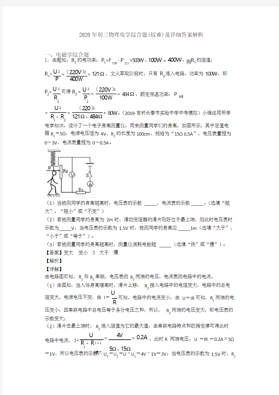 2020年初三物理电学综合题(较难)及详细答案解析