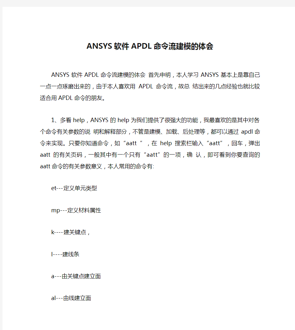 ANSYS软件APDL命令流建模的体会