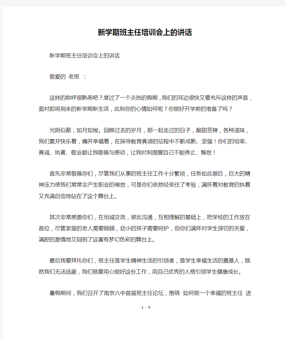 新学期班主任培训会上的讲话