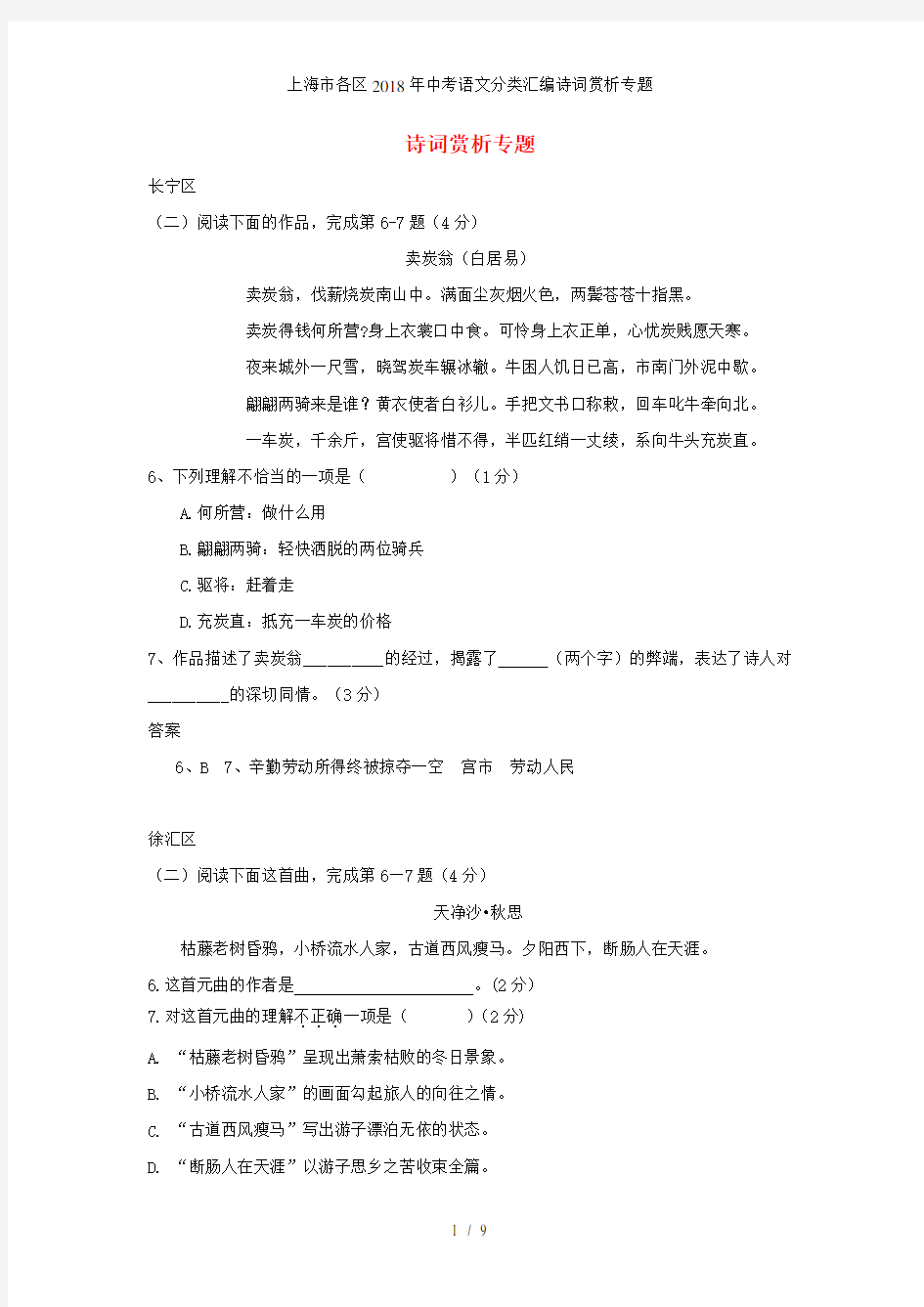 上海市各区中考语文分类汇编诗词赏析专题