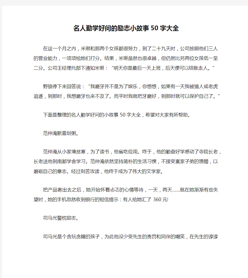 名人勤学好问的励志小故事50字大全