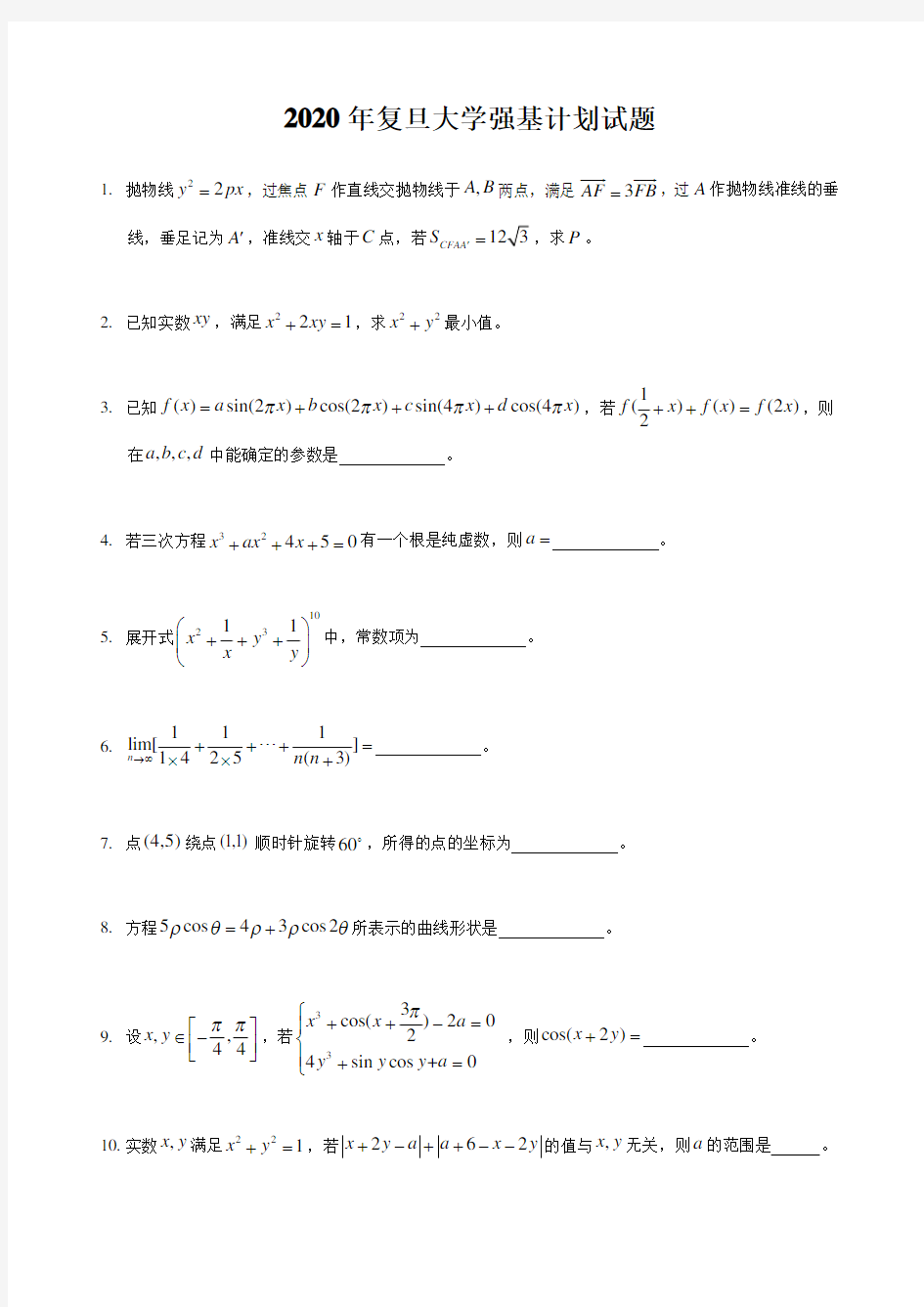 2020年复旦大学强基计划试题