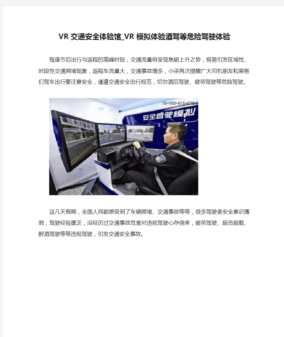 VR交通安全体验馆_VR模拟体验酒驾等危险驾驶体验