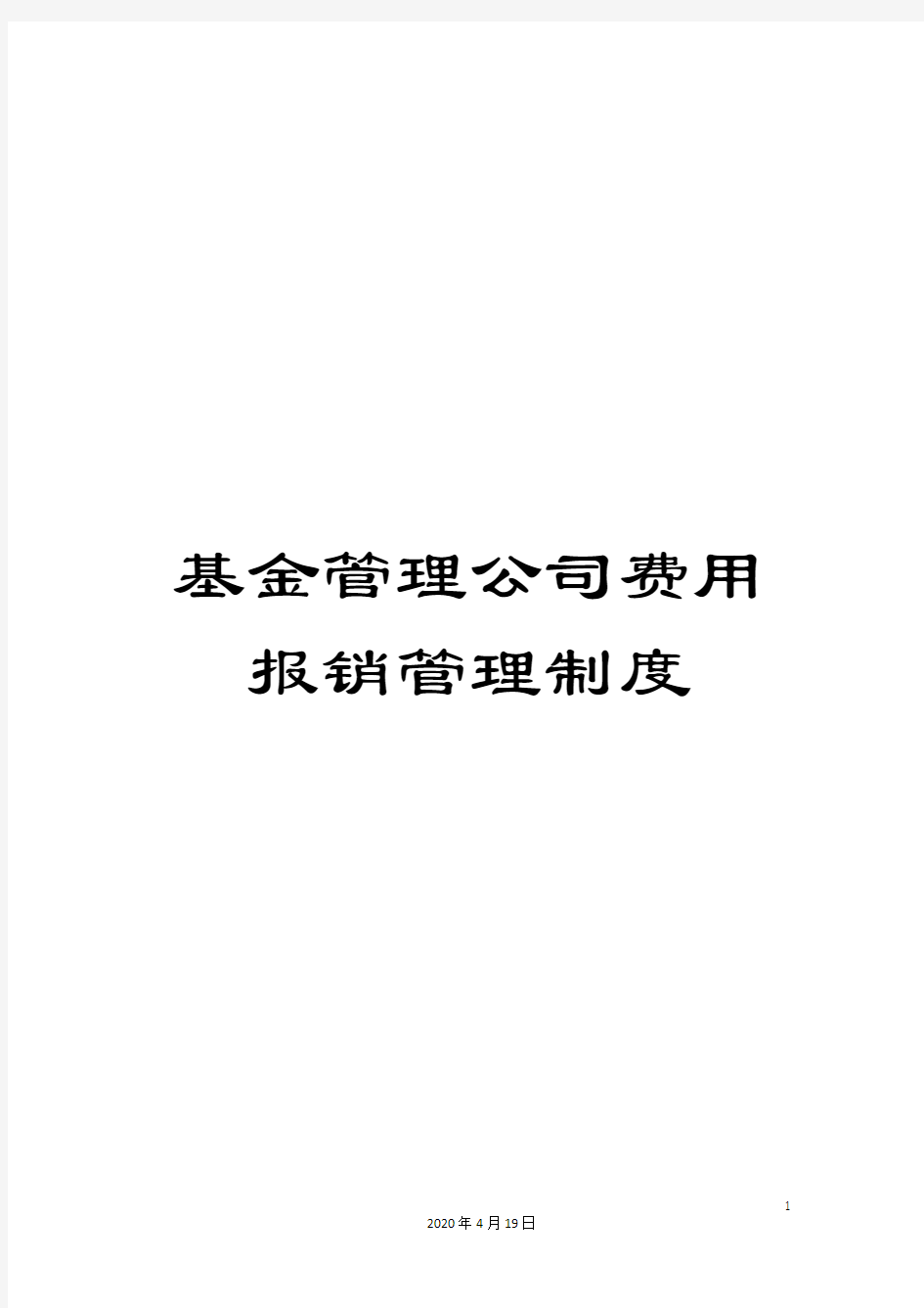 基金管理公司费用报销管理制度