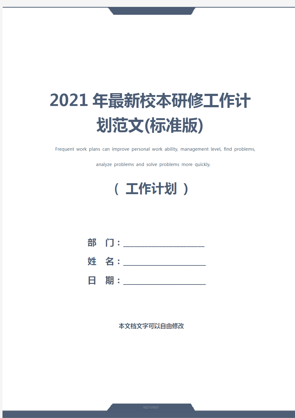 2021年最新校本研修工作计划范文(标准版)