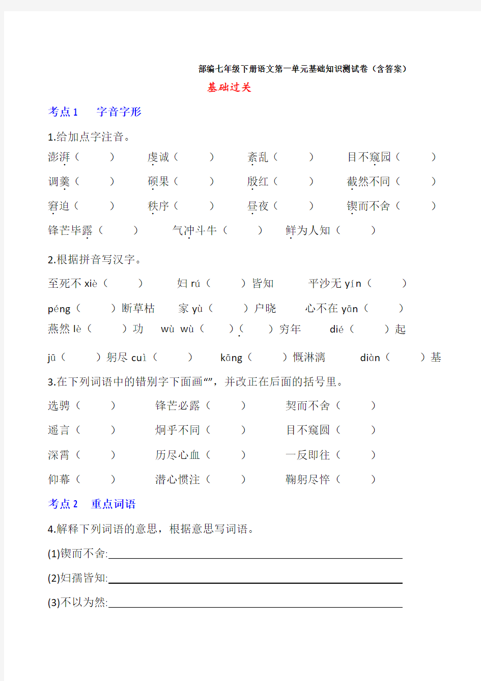 2020年 部编七年级下册语文第一单元基础知识测试卷(含答案)