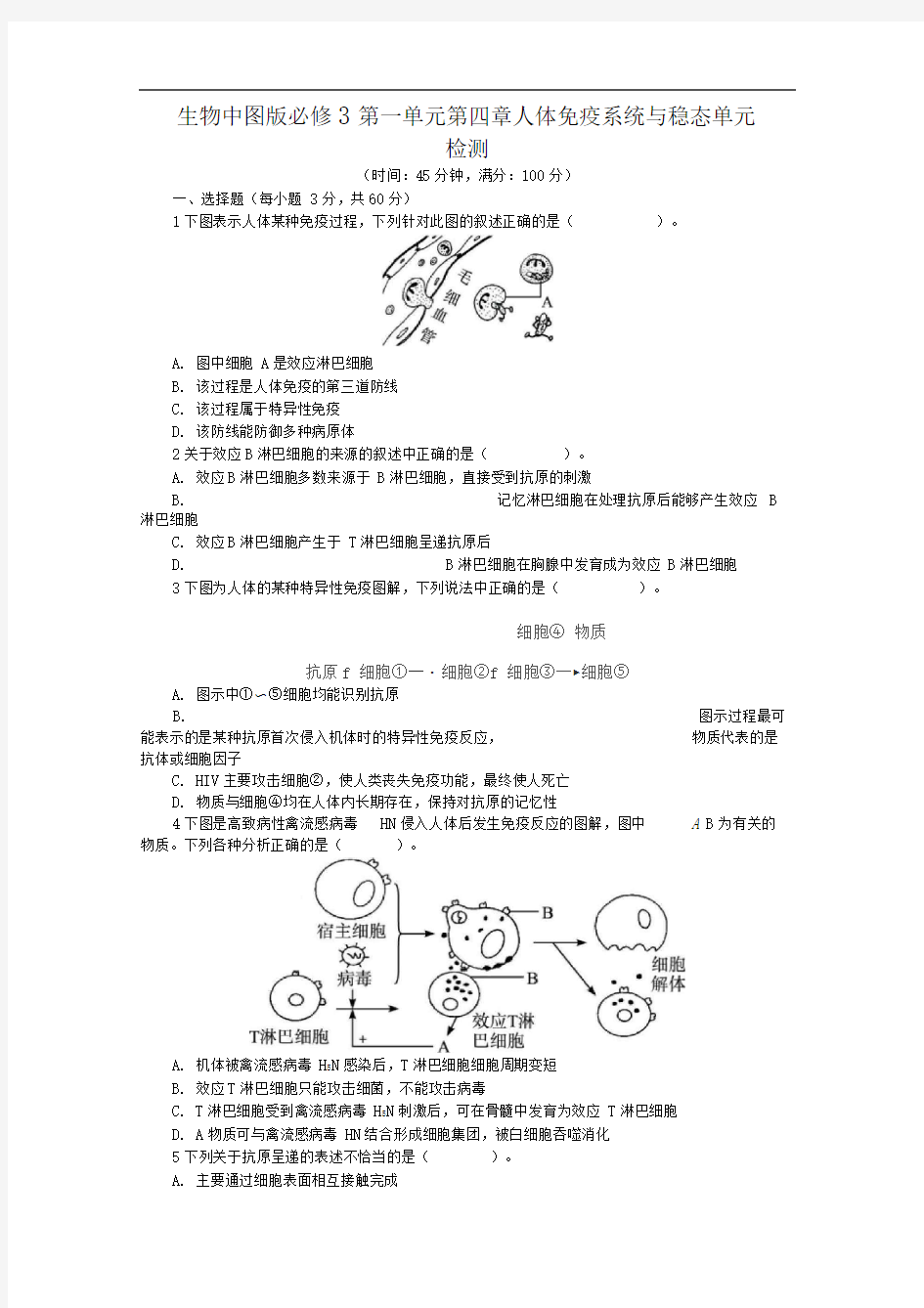 中图版人体免疫系统与稳态单元测试