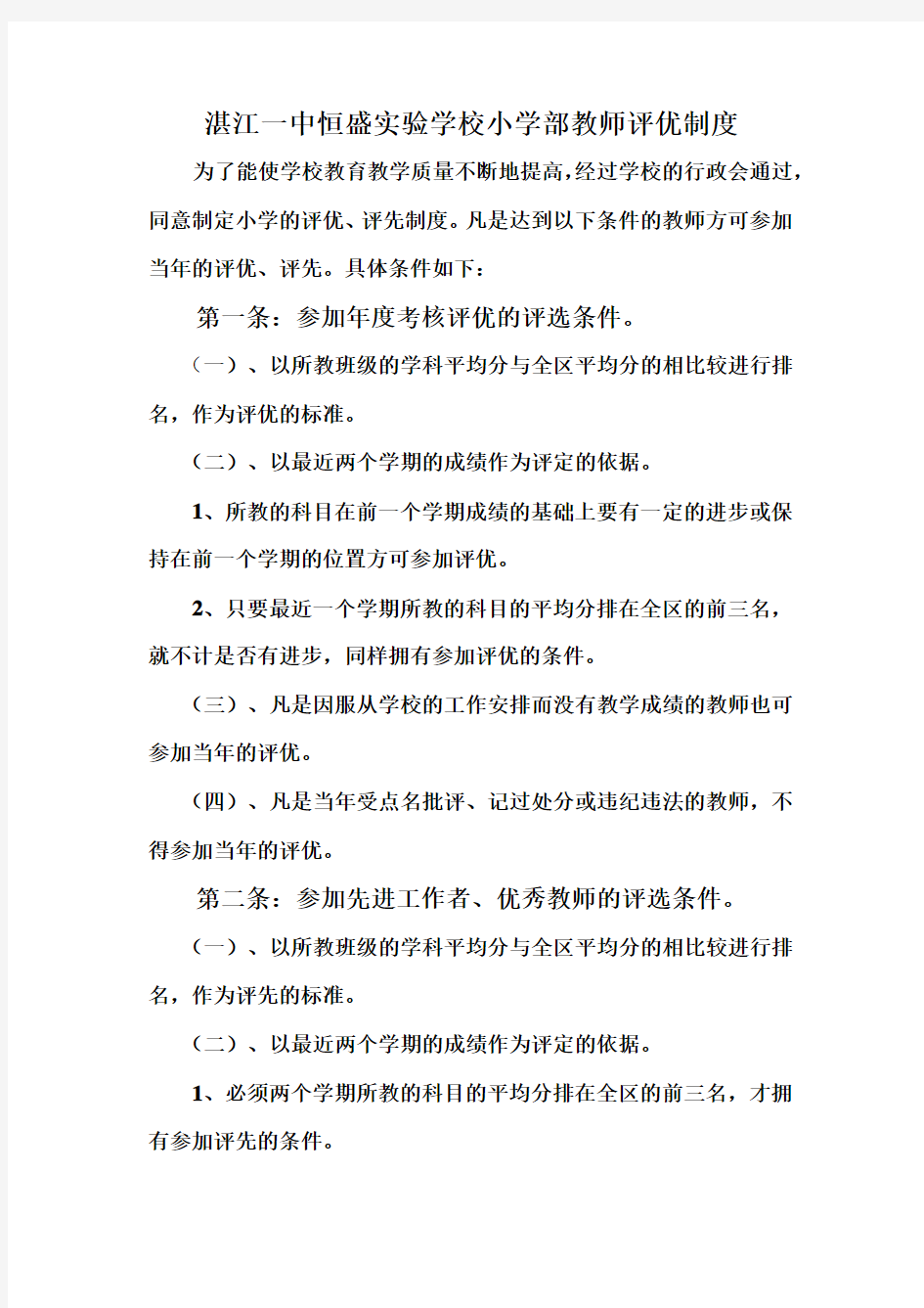 教师评优制度