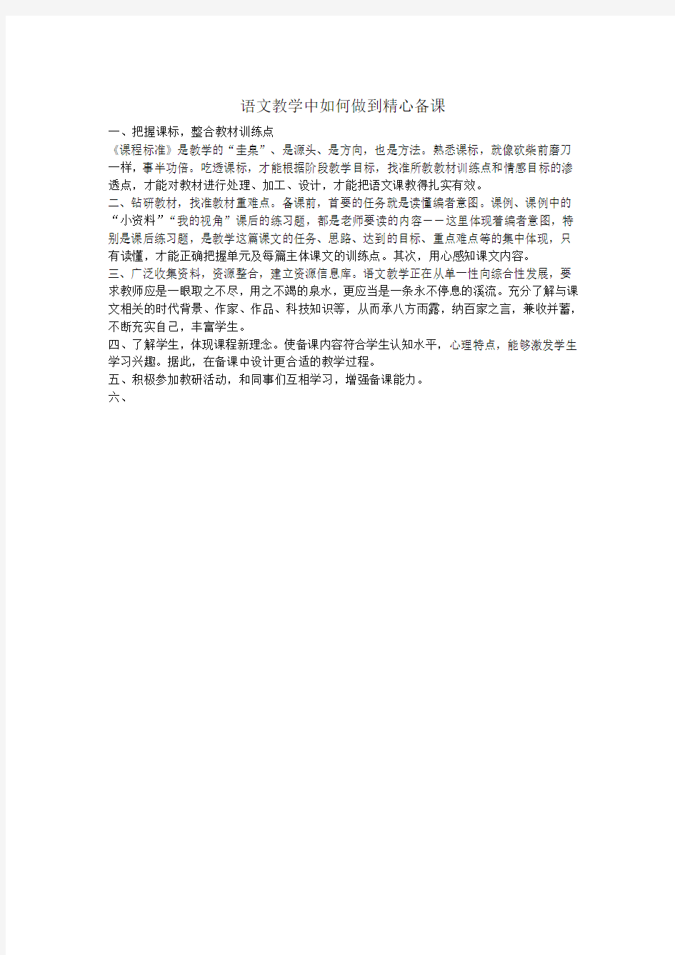 语文教学中如何做到精心备课