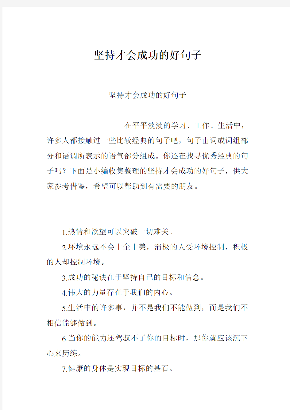 坚持才会成功的好句子