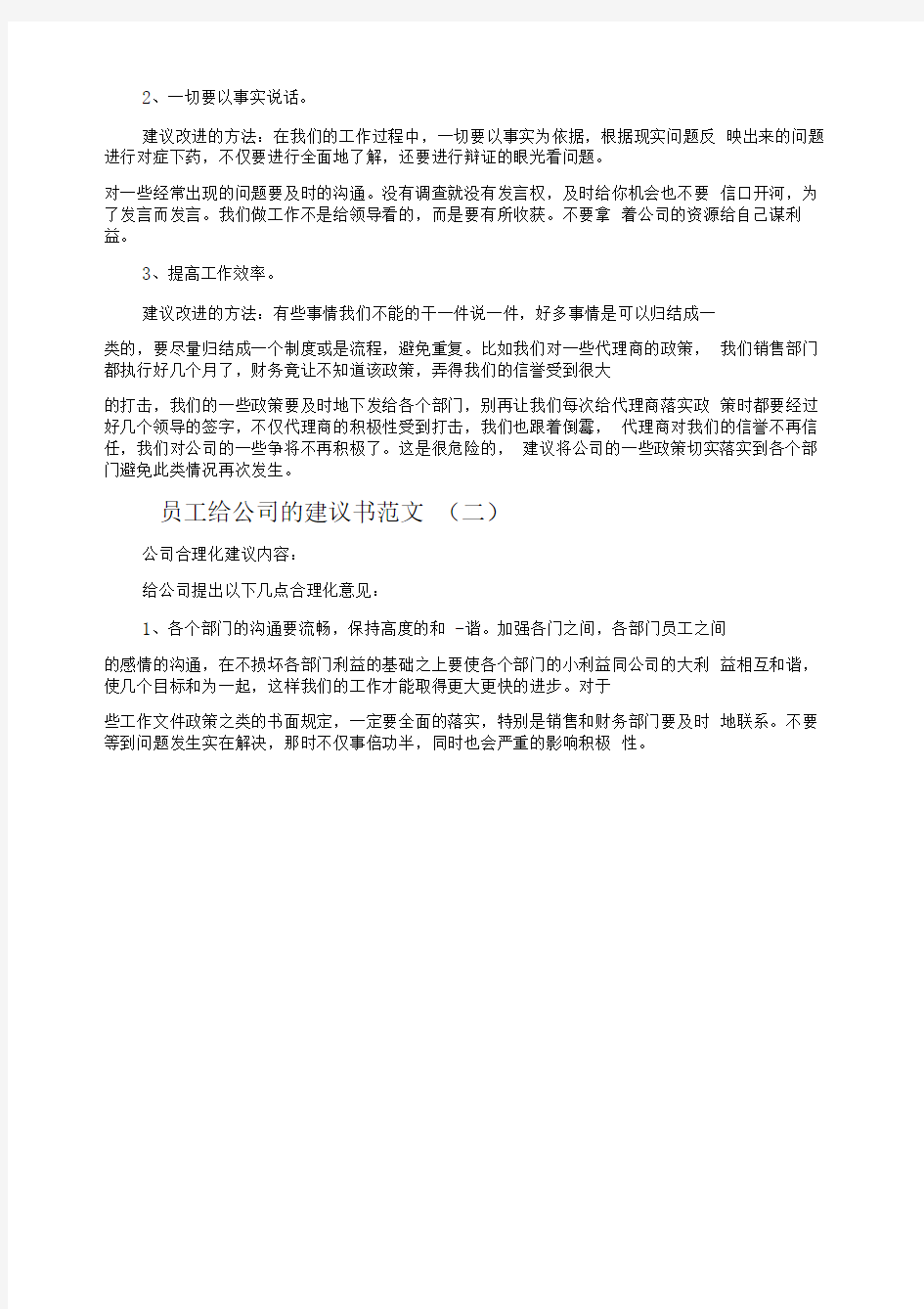 员工给公司的建议书范文