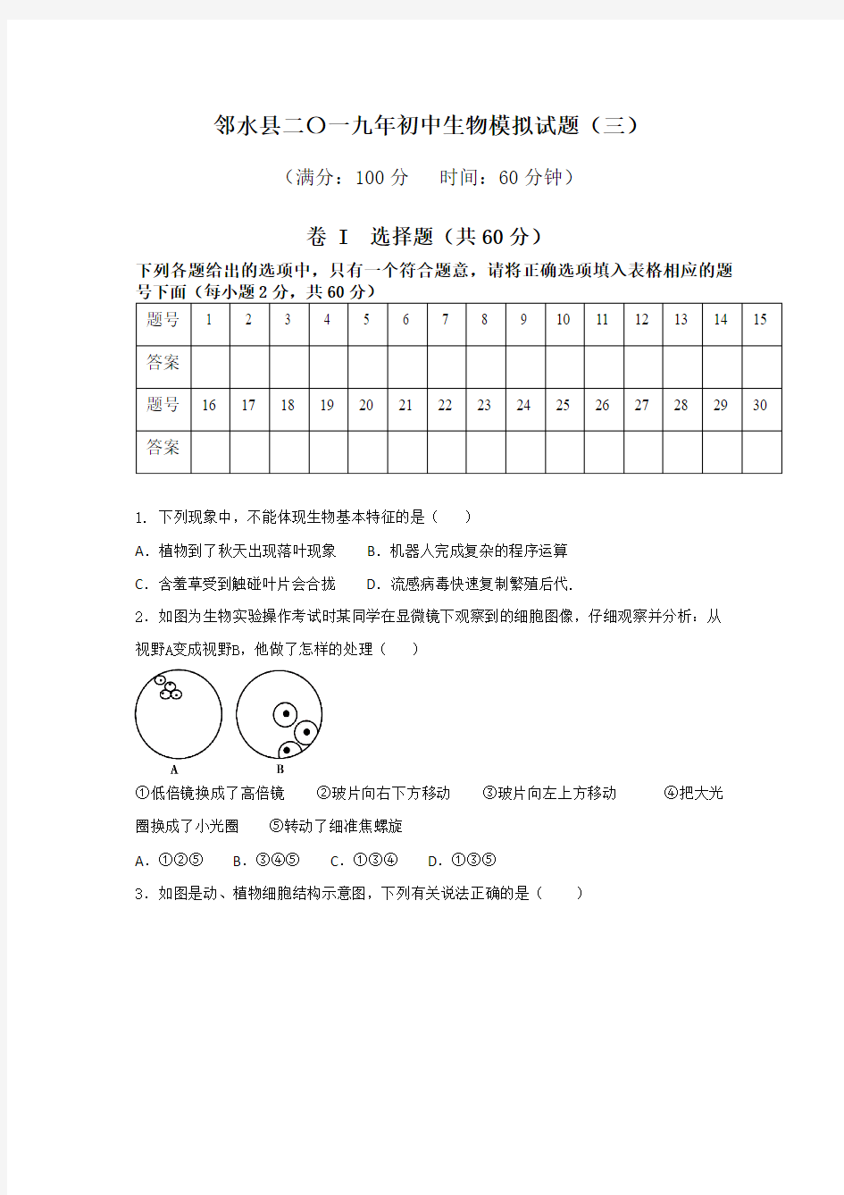 初二生物模拟考试试题3