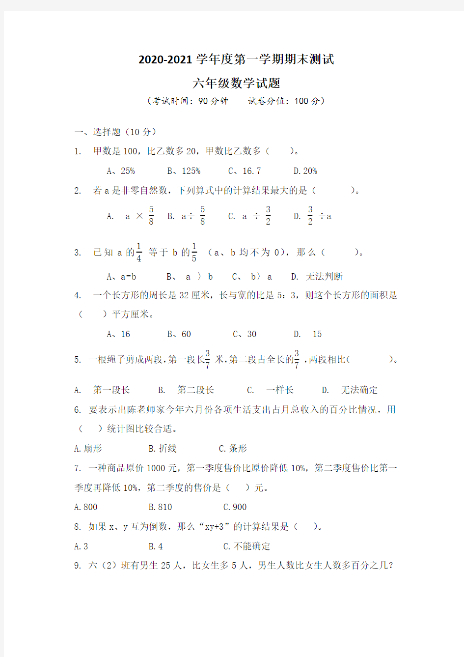 【人教版】数学六年级上册《期末综合测试卷》及答案解析