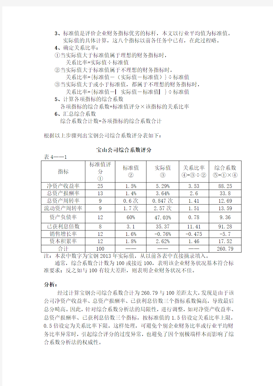 2017财务报表分析作业04任务(宝山钢铁财务报表综合分析)