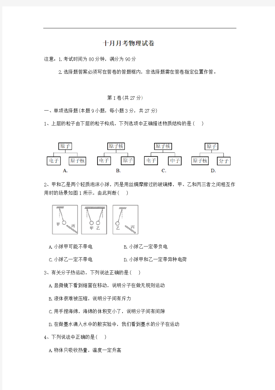 九年级物理十月月考试卷