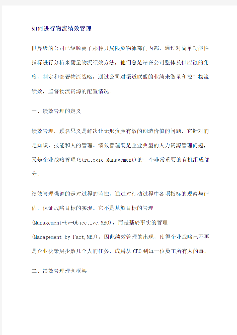 如何进行物流绩效管理新编