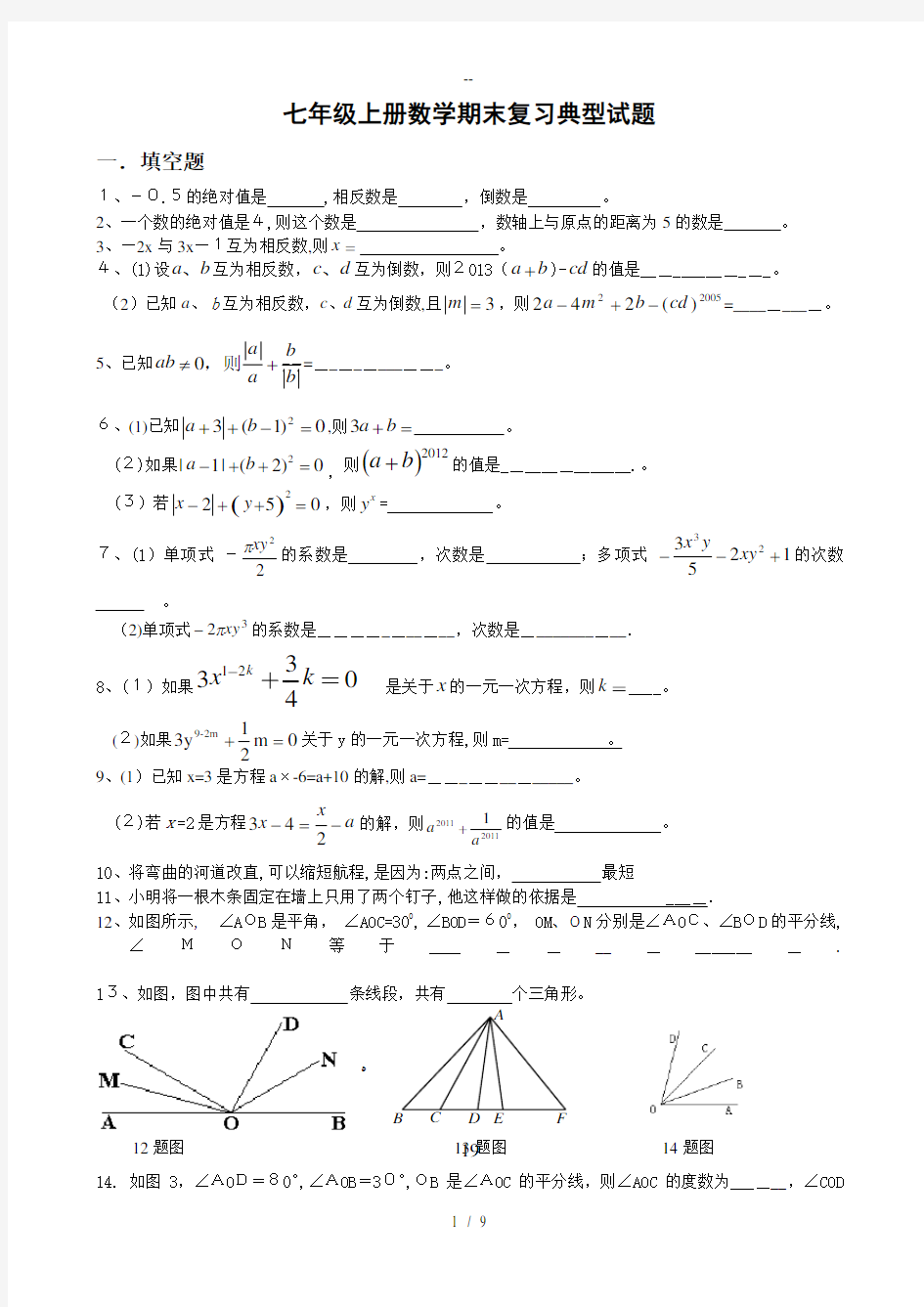 七年级上数学期末复习典型试题(按题型总结)