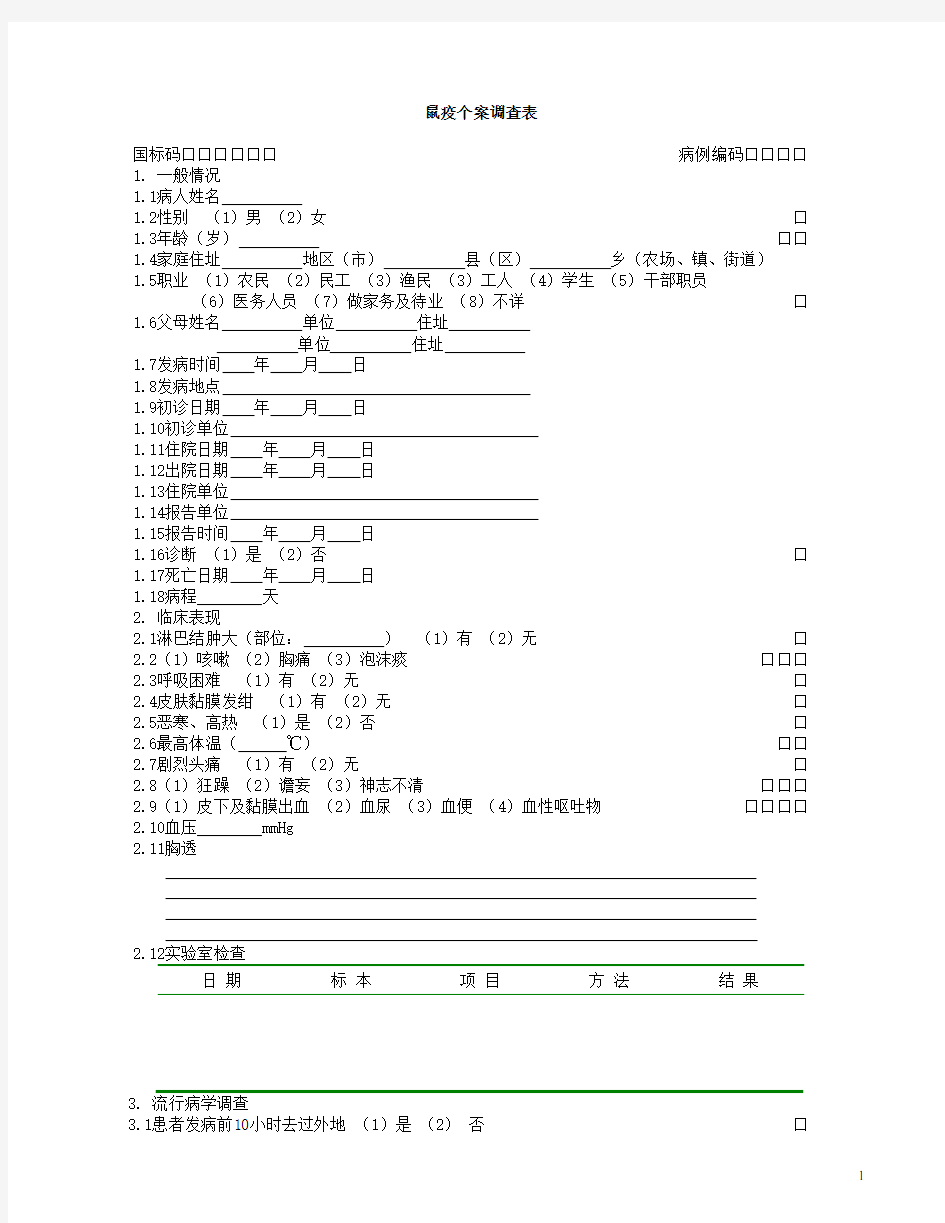 58种流行病学调查表