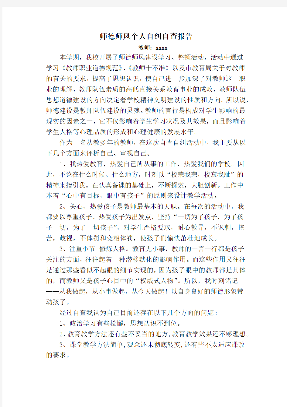 师德师风个人自纠自查报告